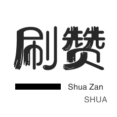 知乎刷粉丝-厘米秀刷鲜花-快手直播人气